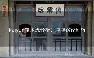 kaiyun技术流分析：冲冠路径剖析