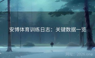 安博体育训练日志：关键数据一览
