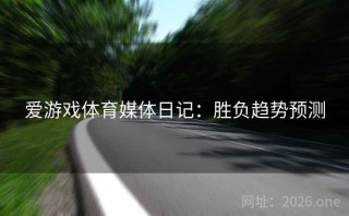 爱游戏体育媒体日记：胜负趋势预测