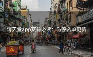 博天堂app赛前必读：伤停名单更新