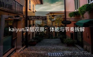 kaiyun深层观察：体能与节奏拆解