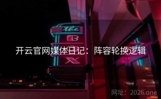 开云官网媒体日记：阵容轮换逻辑