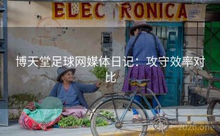 博天堂足球网媒体日记：攻守效率对比