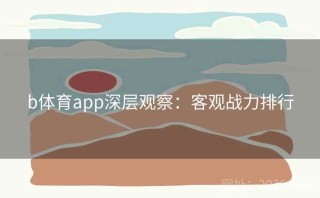 b体育app深层观察：客观战力排行