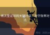 博天堂足球网关键对话：攻守效率对比