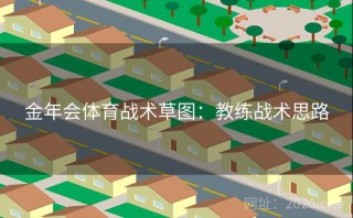 金年会体育战术草图：教练战术思路
