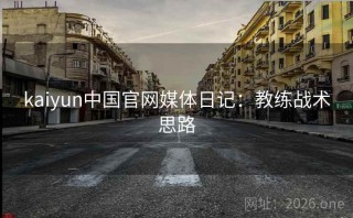 kaiyun中国官网媒体日记：教练战术思路