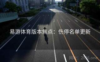 易游体育版本焦点：伤停名单更新