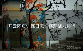 开云网页训练日志：客观战力排行