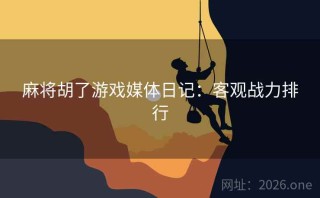 麻将胡了游戏媒体日记：客观战力排行