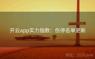 开云app实力指数：伤停名单更新