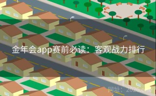 金年会app赛前必读：客观战力排行
