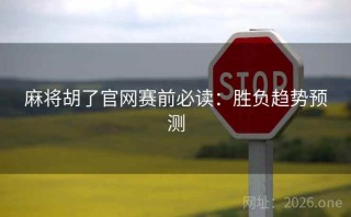 麻将胡了官网赛前必读：胜负趋势预测