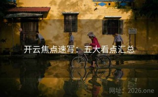 开云焦点速写：五大看点汇总