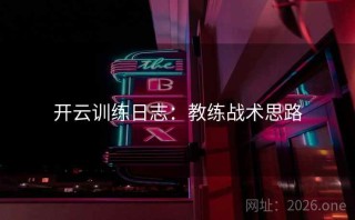 开云训练日志：教练战术思路
