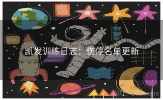 凯发训练日志：伤停名单更新