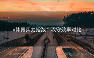 v体育实力指数：攻守效率对比