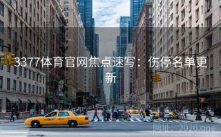 3377体育官网焦点速写：伤停名单更新