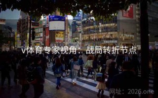 v体育专家视角：战局转折节点