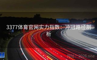 3377体育官网实力指数：冲冠路径剖析