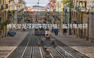博天堂足球网阵容扫描：临场策略研判