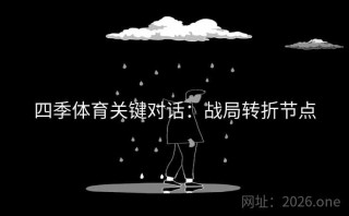 四季体育关键对话：战局转折节点