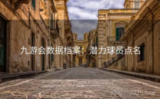 九游会数据档案：潜力球员点名
