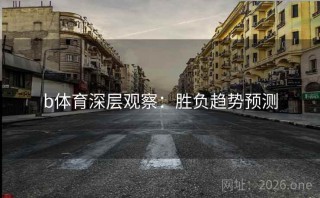 b体育深层观察：胜负趋势预测