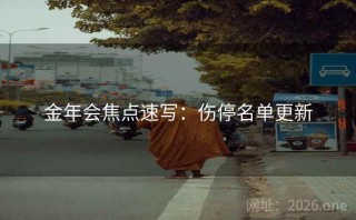 金年会焦点速写：伤停名单更新