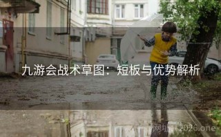 九游会战术草图：短板与优势解析
