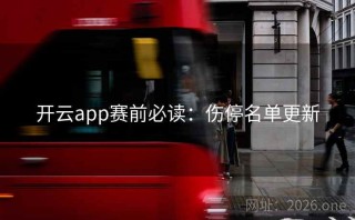 开云app赛前必读：伤停名单更新