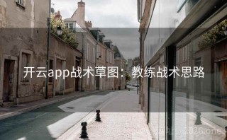 开云app战术草图：教练战术思路