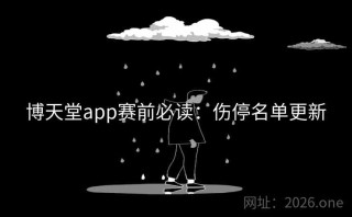 博天堂app赛前必读：伤停名单更新