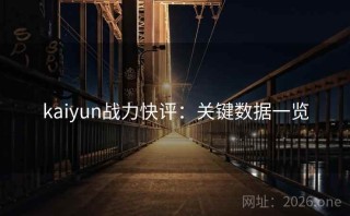 kaiyun战力快评：关键数据一览