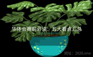 华体会赛前必读：五大看点汇总