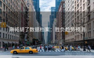 麻将胡了数据档案：胜负趋势预测