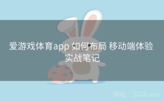 爱游戏体育app 如何布局 移动端体验 实战笔记