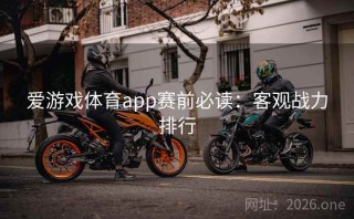 爱游戏体育app赛前必读：客观战力排行