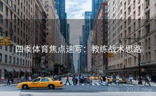 四季体育焦点速写：教练战术思路