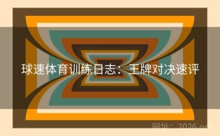 球速体育训练日志：王牌对决速评