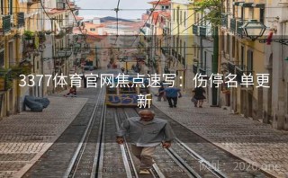 3377体育官网焦点速写：伤停名单更新
