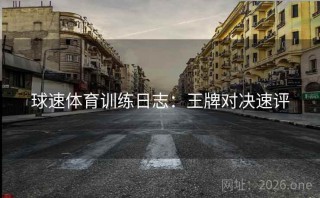 球速体育训练日志：王牌对决速评