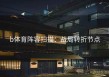 b体育阵容扫描：战局转折节点