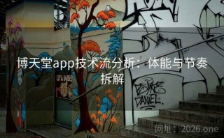博天堂app技术流分析：体能与节奏拆解