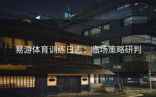 易游体育训练日志：临场策略研判