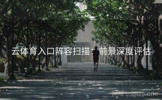 云体育入口阵容扫描：前景深度评估