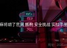 麻将胡了官网 解构 安全挑战 实战手册