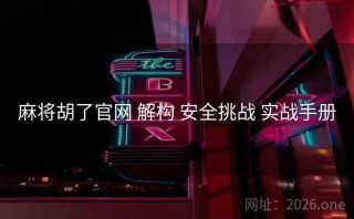 麻将胡了官网 解构 安全挑战 实战手册