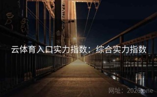 云体育入口实力指数：综合实力指数
