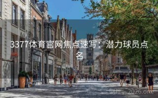 3377体育官网焦点速写：潜力球员点名